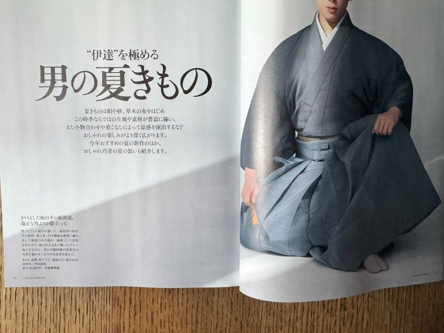美しいキモノ2025年夏号《大地真央さん、Snow Man 宮舘涼太さん着用品
