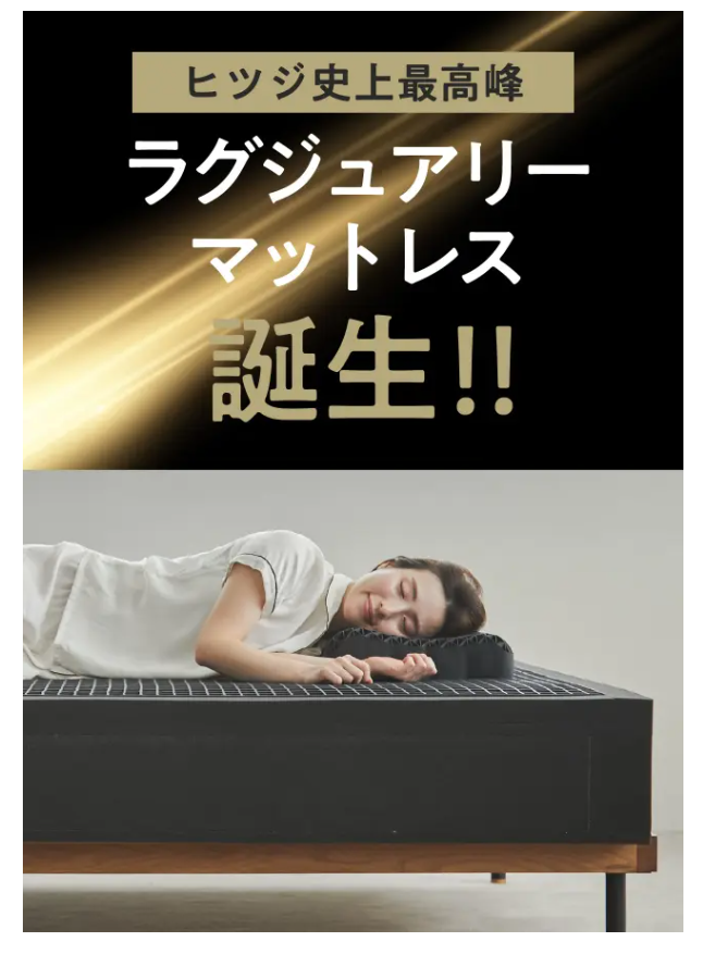 新商品】「ヒツジのいらないマットレス-匠-」が登場 – ヒツジの