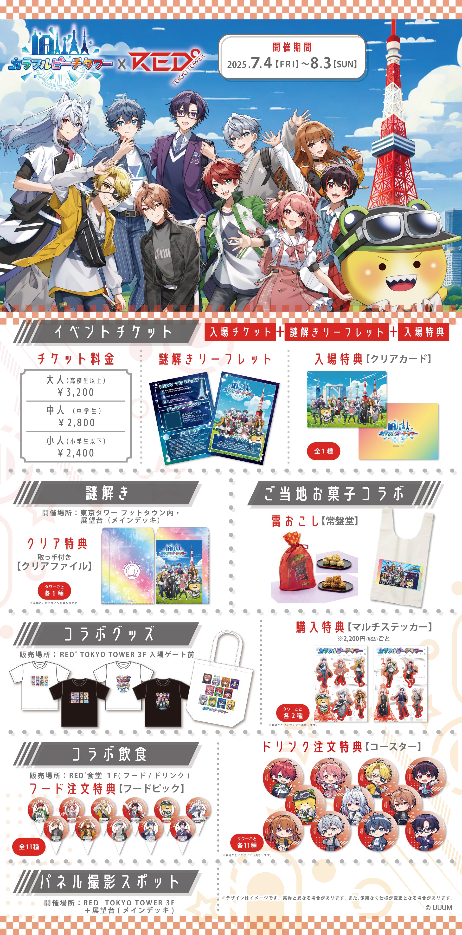 RED゜ TOKYO TOWER – カラフルピーチタワー