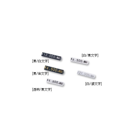 ニュープライスキューブセット S 種別:黒/白文字 (07104WHT) - 店舗