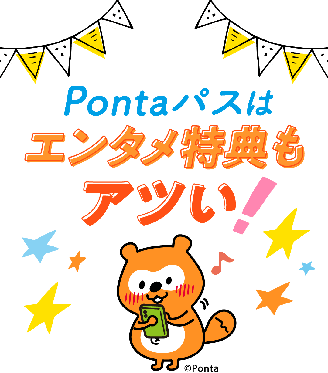 Pontaパスはエンタメ特典もアツい！｜【エンタメ特集】Pontaパス