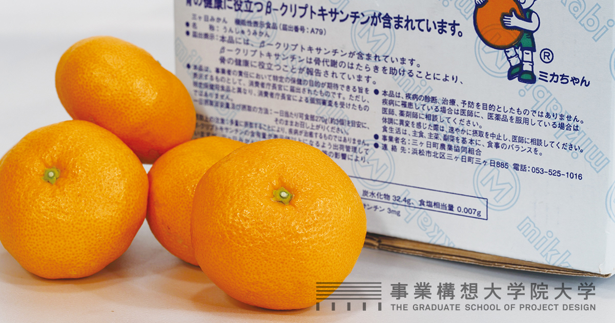 みかんを健康食品に、農協の挑戦 生鮮品で初の「機能性表示」 | 2016年