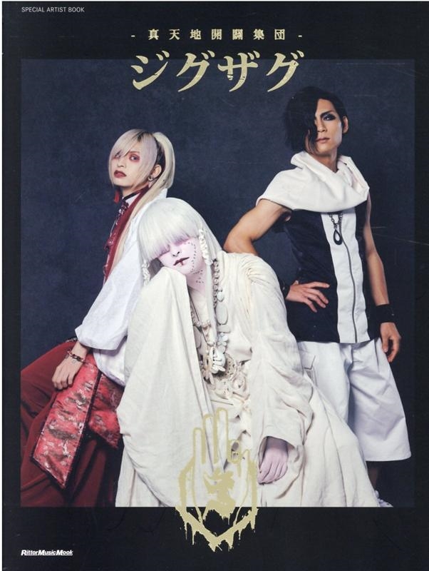 真天地開闢集団-ジグザグ リットーミュージック・ムック SPECIAL