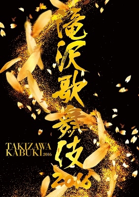 滝沢歌舞伎2016＜通常盤＞/滝沢秀明