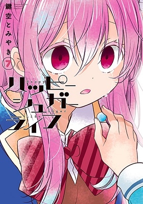 ハッピーシュガーライフ 7/鍵空とみやき