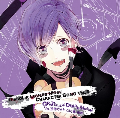 DIABOLIK LOVERS MORE CHARACTER SONG Vol.2 逆巻カナト CV.梶 裕貴/梶裕貴