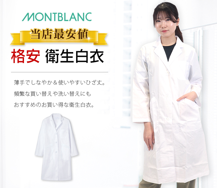 ドクターコート/衛生白衣[女性用](71-81-481) | 住商モンブラン株式