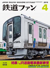 2015年の月刊『鉄道ファン』｜『鉄道ファン図書館』鉄道ファンバック