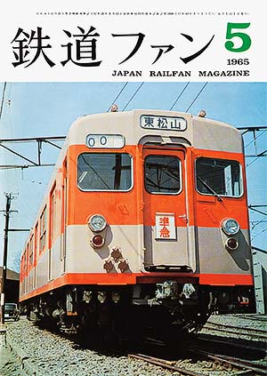 鉄道ファン1965年5月号｜目次｜鉄道ファン・railf.jp
