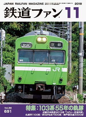 鉄道ファン2018年11月号｜特集：103系55年の軌跡｜目次｜鉄道ファン