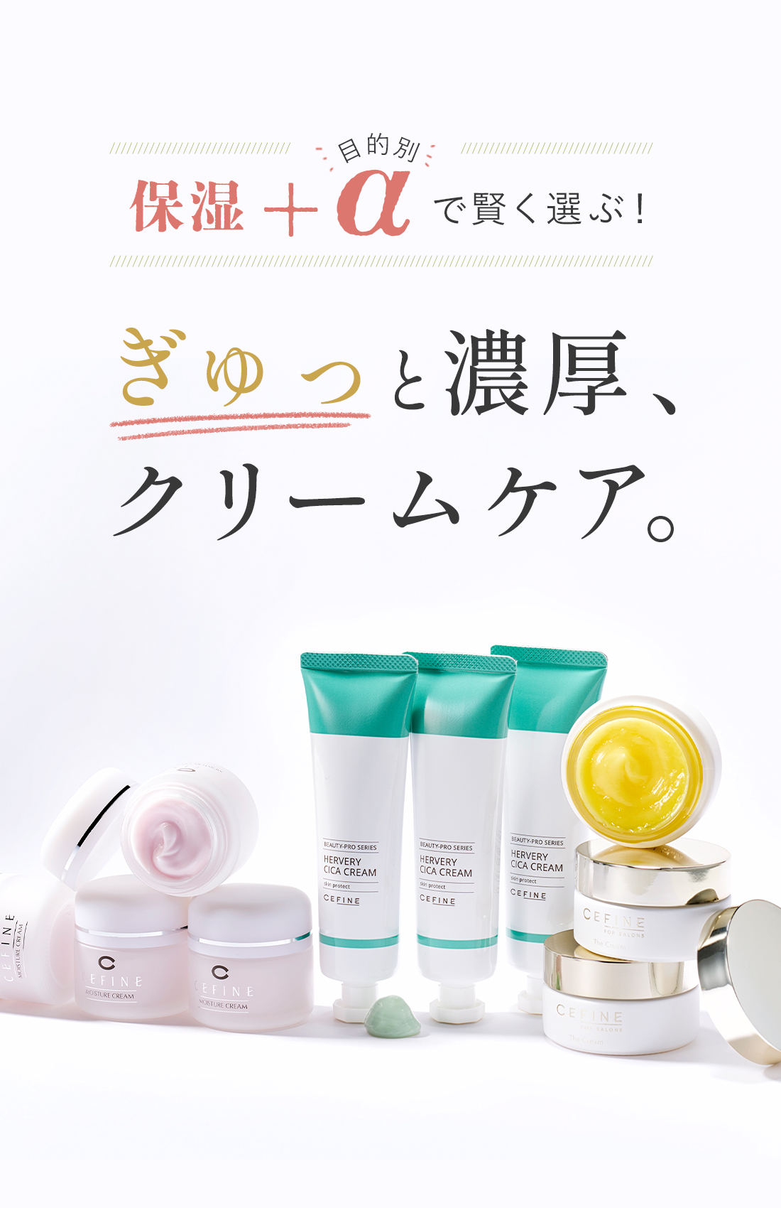 2022/11 ぎゅっと濃厚、クリームケア。