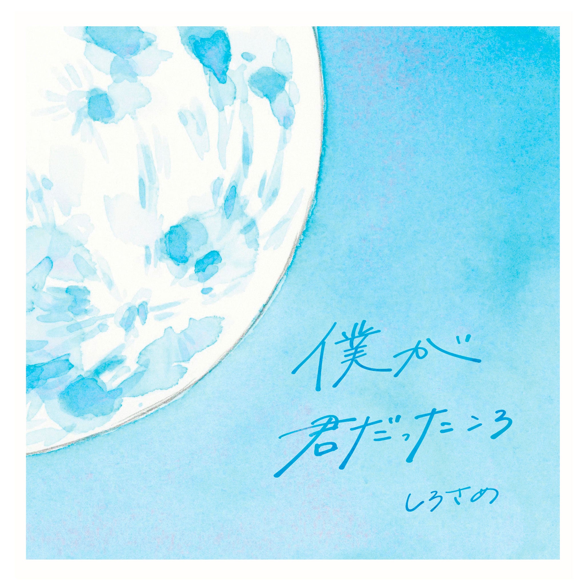 しろさめ | 絵本ZINE『僕が君だったころ』 – CAT'S FOREHEAD