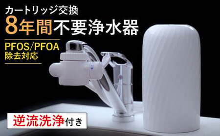 61002】浄水器【ビューク】 浄水器 8年交換不要 逆流洗浄 【取付簡単