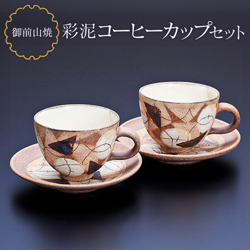 御前山焼 彩泥コーヒーカップセット ティーカップ ソーサー 【コップ