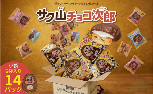 サク山チョコ次郎 6袋入り × 14パック [DH001ci] | 茨城県筑西市