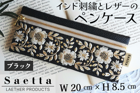 インド刺繍とレザーのペンケース (ブラック)｜本革 本皮 レザー製品