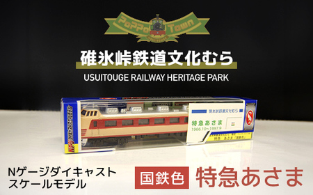国鉄色＞Nゲージダイキャストスケールモデル 特急あさま ANAE009