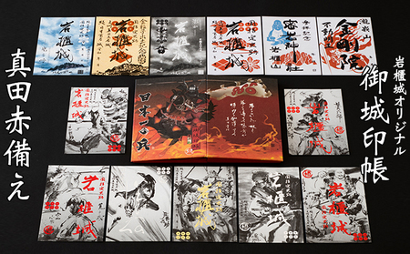 御城印帳史上初！台紙も真田赤備え！映える岩櫃城オリジナル御城印帳