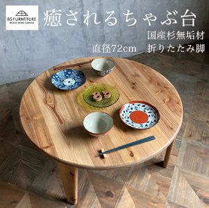 テーブル ちゃぶ台 杉無垢材 直径72cm【 ちゃぶ台 】 | 神奈川県藤沢市