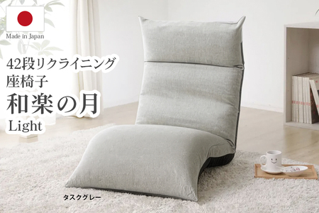 ふるなび限定】42段リクライニング座椅子 「和楽の月 Light」 タスク