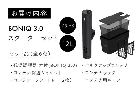 先行予約】BONIQ 3.0 低温調理スターターセット ブラック 12L[ASCL003