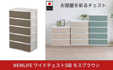 NEWLIFE ワイドチェスト収納5段 モスブラウン 衣装ケース プラスチック