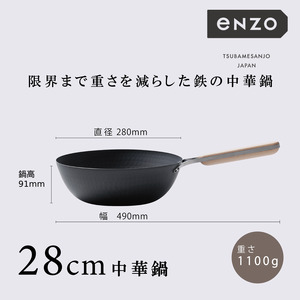 EN-013 enzo (エンゾウ) 鉄中華鍋28cm | 新潟県燕市 | ふるさと納税