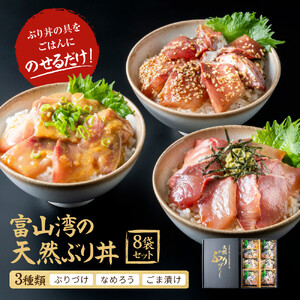 富山湾の天然ぶり丼セット 8袋 | 富山県富山市 | ふるさと納税サイト