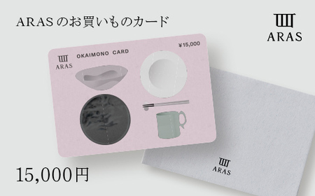 ARASのお買いものカード15,000円分 ARAS エイラス 割れない うつわ