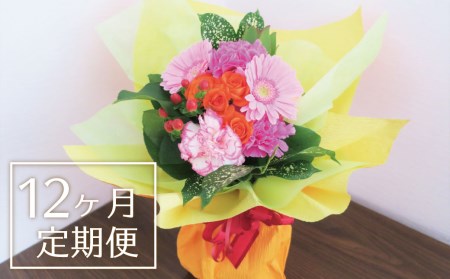 お花の定期便12ヶ月】そのまま飾れる「スタンディングブーケ（小