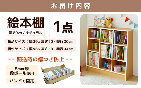 1cmピッチで棚板調整できる絵本本棚 幅89cm ナチュラル 仕切り金具付