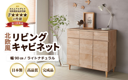北欧風リビングキャビネット 幅90cm ライトナチュラル 日本製《小物