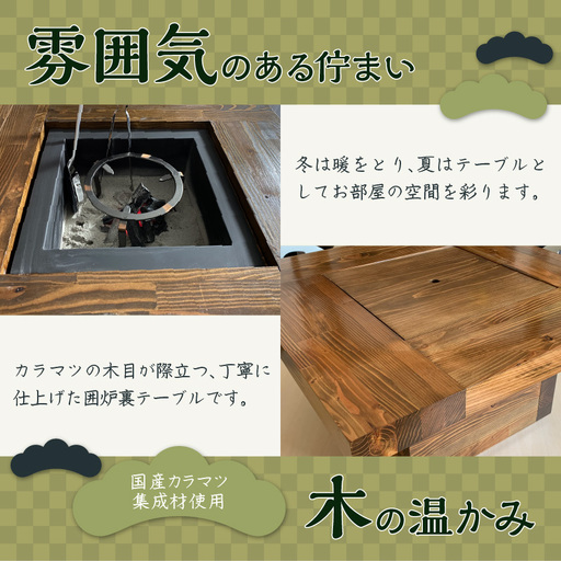 囲炉裏テーブル「IRORI」 ※正方形タイプ ( 囲炉裏 いろり テーブル 机
