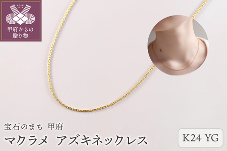 マクラメ K24YG アズキネックレス42cm（28500H21）K05011-H | 山梨県