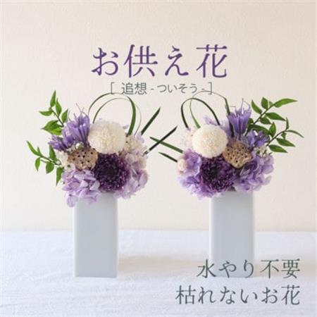 仏花】プリザーブドフラワーのお供え花を対でお届け。故人を思い御供え