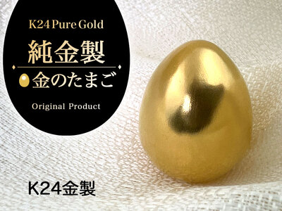 純金(K24)製 純金『金のたまご』 ALPBK142 | 山梨県南アルプス市
