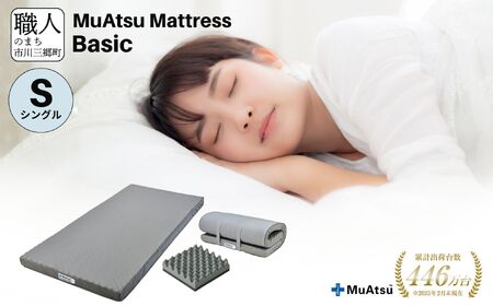 昭和西川】ムアツ マットレス Basic シングルサイズ [5839-1823