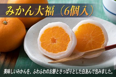 みかん大福 6個入 金蝶園総本家｜大福 | 岐阜県大垣市 | ふるさと納税