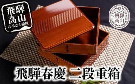 飛騨春慶 渕丸二段重 6.5寸 | 伝統工芸 おせち お重 お重箱 料理 重箱