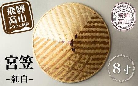 宮笠（紅白）8寸 飛騨高山 工芸品 メイドバイ飛騨高山 笠 HL001 | 岐阜