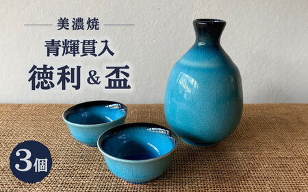 美濃焼】 青輝貫入 徳利 盃2個 セット 多治見市 / 山松加藤松治郎商店