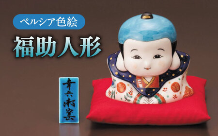 美濃焼】 ペルシア色絵 福助人形 （立札・座布団付） 木箱入 多治見市