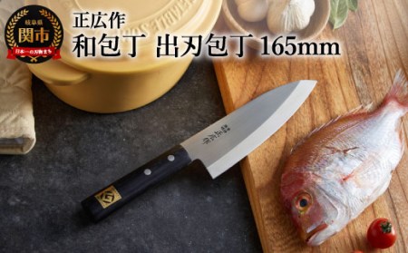 正広作 ステンレス和包丁 出刃包丁 165mm | 岐阜県関市 | ふるさと納税