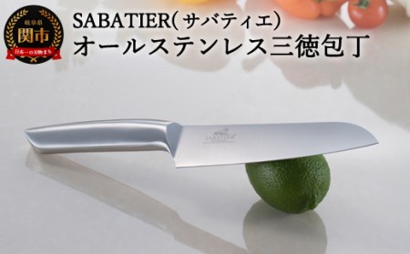 サバティエ 三徳包丁 150mm H8-44 | 岐阜県関市 | ふるさと納税サイト