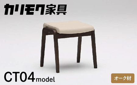 カリモク家具『スツール』CT0406 [1257] 合皮 家具 国産 イス カリモク