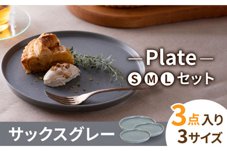 美濃焼】MINO_works プレート SML 3点セット（サックスグレー）【大