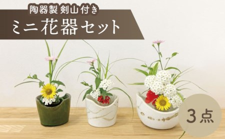美濃焼】ミニ花器3点セット（陶器製剣山付き）【みつはし窯 たなか工房