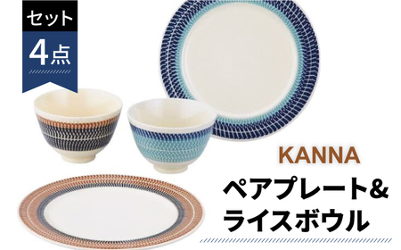 美濃焼】祥風窯 曽根洋司 KANNA ペアプレート＆ライスボウル【株式会社