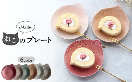 美濃焼】Miau ねこのプレート 6色 セット【ヤマ吾陶器】食器 皿