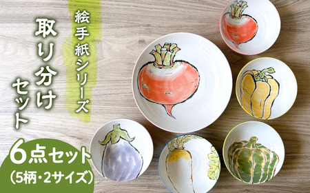美濃焼】絵手紙シリーズ 取り分け 6点 セット【株式会社フタダ】食器